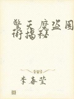 惊天魔盗团2魔术揭秘