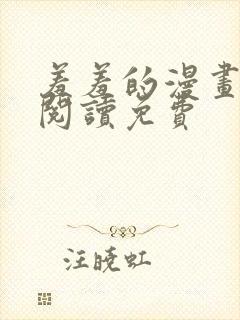 羞羞的漫画在线阅读免费