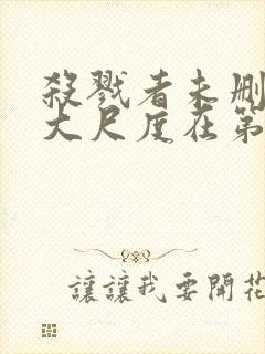 杀戮者未删减版大尺度在第几分钟