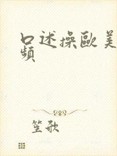 口述操欧美比视频封面