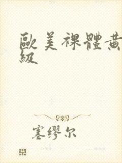 欧美裸体黄片一级