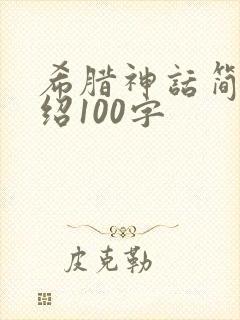 希腊神话简单介绍100字
