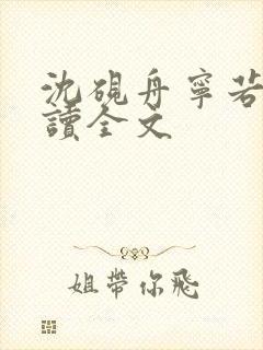 沈砚舟宁若曦阅读全文