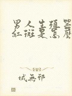 男人生殖器边有红斑是怎么回事