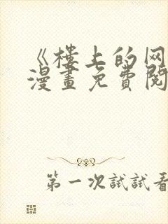 《楼上的网美》漫画免费阅读全集