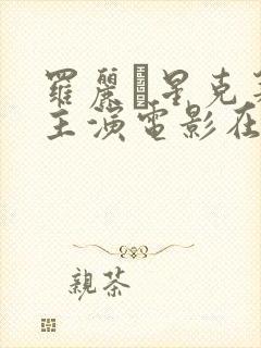 罗丽·星克莱尔主演电影在线观看免费