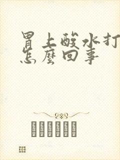 胃上酸水打嗝是怎么回事