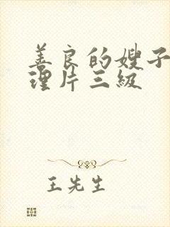 善良的嫂子4伦理片三级