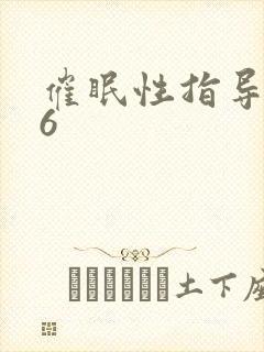 催眠性指导动漫6