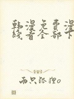 韩漫免费漫画在线看全部下拉式