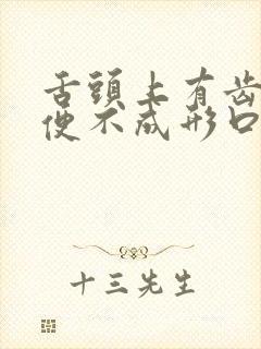 舌头上有齿痕大便不成形口臭封面