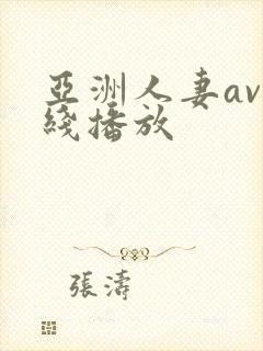 亚洲人妻av在线播放封面