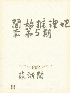 开始推理吧第二季第5期