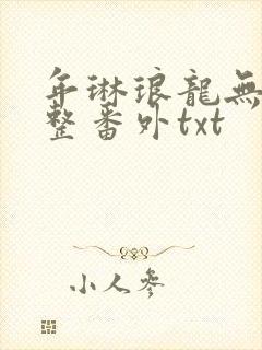年琳琅龙无霜完整番外txt