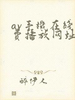 av手机在线免费播放网址大全