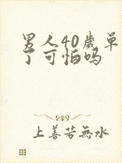 男人40岁单身了可怕吗