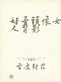 好看头像女生真人背影