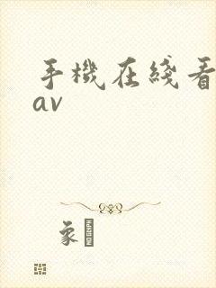 手机在线看免费av