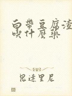 白带豆腐渣瘙痒吃什么药