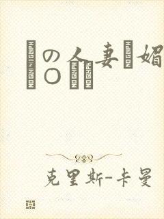 隣の人妻に媚薬チ○ポで