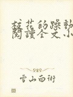 校花的躁动免费阅读全文小说