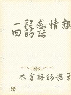 一段感情想要挽回的话