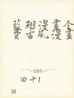 蓝翅漫画全集免费古风漫画网