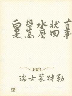 白带水状有臭味是怎么回事