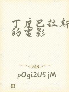 丁度巴拉斯导演的电影