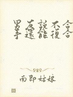 男友说不合适分手还能复合吗封面