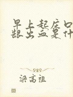 早上起床口干牙龈出血是什么原因引起的