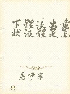 下体流出黄色水状液体是怎么回事不痒封面