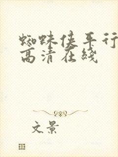 蜘蛛侠平行宇宙高清在线