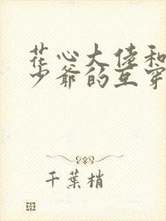 花心大佬和病弱少爷的互穿戏码