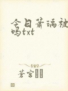 今日萧瑀被贬了吗txt