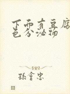 下面有豆腐渣黄色分泌物