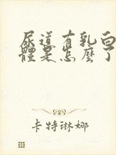 尿道有乳白色液体是怎么了