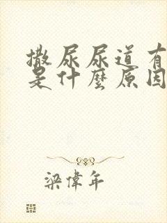 撒尿尿道有点疼是什么原因