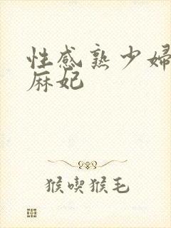 性感熟少妇北条麻妃