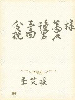 分手后怎样还能挽回男友封面