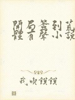 开局签到荒古圣体有声小说听书