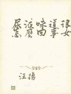 尿液味道很重是怎么回事女性封面