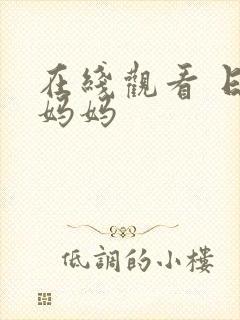 在线观看 日本妈妈