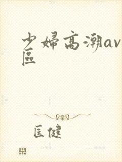 少妇高潮av一区