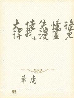 大佬失忆后只记得我漫画免费版