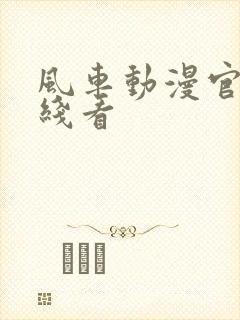 风车动漫官网在线看