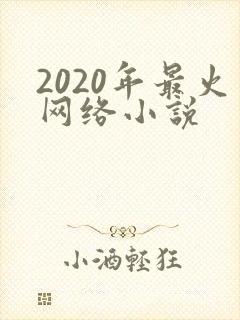 2020年最火网络小说