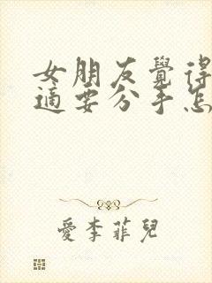 女朋友觉得不合适要分手怎么挽回封面