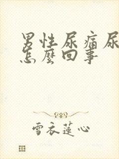 男性尿痛尿血是怎么回事