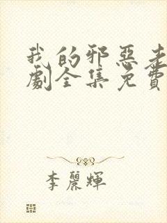 我的邪恶老板泰剧全集免费泰剧